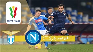 خلاصه بازی ناپولی 1 - لاتزیو 0