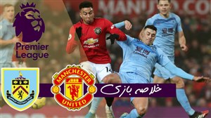 خلاصه بازی منچستریونایتد 0 - برنلی 2