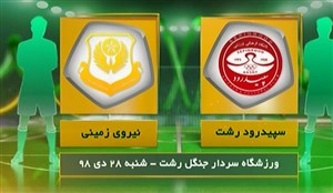 خلاصه بازی سپیدرود 1 - نیروی زمینی 1