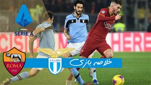 خلاصه بازی آاسرم 1 - لاتزیو 1