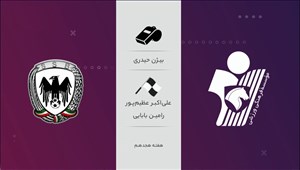 نظر کارشناسان برای داوری بازی پیکان - شاهین شهرداری