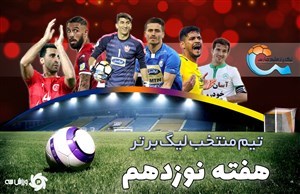 تیم منتخب هفته نوزدهم لیگ برتر ایران