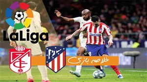 خلاصه بازی اتلتیکومادرید 1 - 0 گرانادا