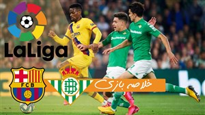 خلاصه بازی رئال بتیس 2 - بارسلونا 3