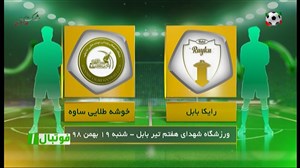 خلاصه بازی رایکا بابل 0 - خوشه طلایی 1