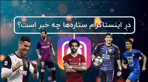 داغترین پستهای روز اینستاگرام ستارگان فوتبال!