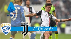 خلاصه بازی یوونتوس 2 - برشا 0