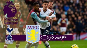 خلاصه بازی استون ویلا 2 - تاتنهام 3