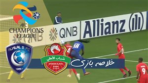 خلاصه بازی شباب الاهلی امارات 1 - الهلال عربستان 2