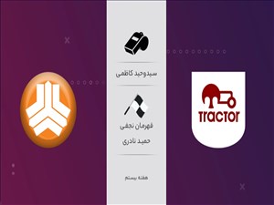 نظر کارشناسان درباره داوری دیدار تراکتور و سایپا