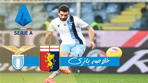 خلاصه بازی جنوا 2 - لاتزیو 3