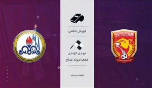 نظر کارشناسان داوری درباره بازی شهرخودرو - نفت مسجد سلیمان