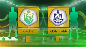 خلاصه بازی ملوان 0 - نود ارومیه 0
