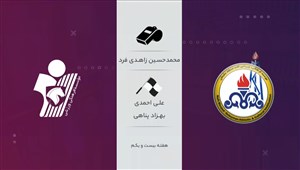 نظر کارشناسان داوری درباره بازی نفت مسجدسلیمان - پیکان