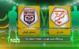 خلاصه بازی بادران 2 - داماش 1