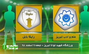 خلاصه بازی شهرداری تبریز 0 - رایکا بابل 3