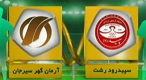 خلاصه بازی سپیدرود 2 - آرمان گهر 1
