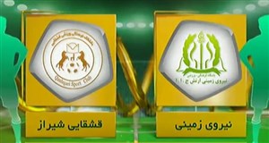خلاصه بازی نیروی زمینی 0 - قشقایی 0