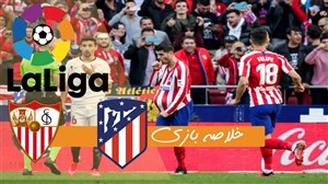 خلاصه بازی اتلتیکومادرید 2 - سویا 2