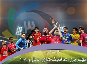 نظرسنجی: بهترین هافبک سال 98 را انتخاب کنید