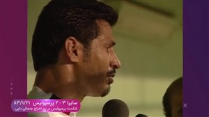 خاطره جلال مرادی از اخراج علی دایی