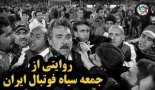 تراکتور - نفت ; روایتی از جمعه سیاه فوتبال ایران
