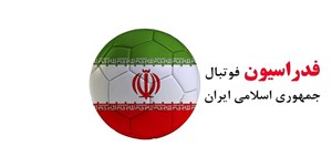تعویض اجباری در ساختار مدیریتی فدراسیون فوتبال