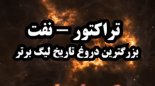 تراکتور - نفت; بزرگترین دروغ تاریخ لیگ برتر