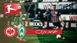 خلاصه بازی وردربرمن 0 - اینتراخت فرانکفورت 3