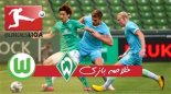 خلاصه بازی وردربرمن 0 - وولفسبورگ 1