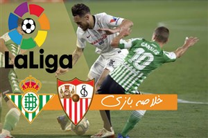 خلاصه بازی سویا 2 - بتیس 0 (شروع دوباره لالیگا)