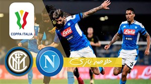 خلاصه بازی ناپولی 1 - اینتر 1 (صعود ناپولی به فینال)