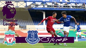 خلاصه بازی اورتون 0 - لیورپول 0