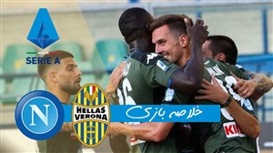 خلاصه بازی هلاس ورونا 0 - ناپولی 2