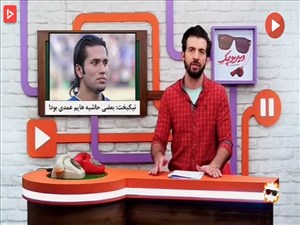 حاشیه های متاهل شدن نیکبخت