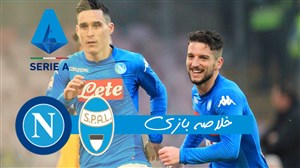 خلاصه بازی ناپولی 3 - اسپال 1 (گزارش اختصاصی)