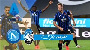 خلاصه بازی آتالانتا 2 - ناپولی 0