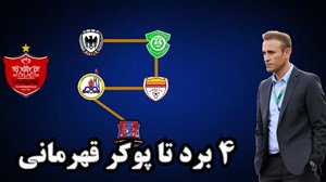 پرسپولیس - شاهین؛ ۴ برد تا پوکر قهرمانی