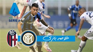 خلاصه بازی اینتر 1 - بولونیا 2