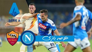 خلاصه بازی ناپولی 2 - آاس رم 1