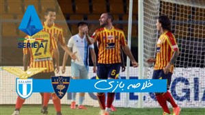 خلاصه بازی لچه 2 - لاتزیو 1 (گزارش اختصاصی)