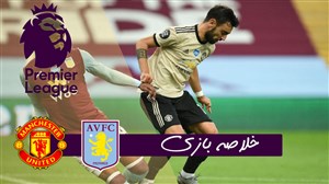 خلاصه بازی استون ویلا 0 - منچستریونایتد 3