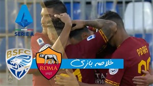 خلاصه بازی برشا 0 - آ اس رم 3