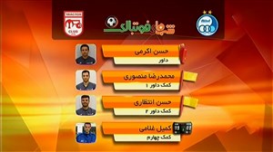 کارشناسی داوری استقلال - تراکتور با نظرات جنجالی صادقی
