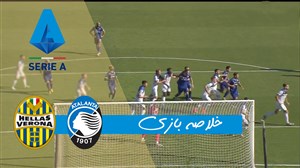 خلاصه بازی هلاس ورونا 1 - آتالانتا 1