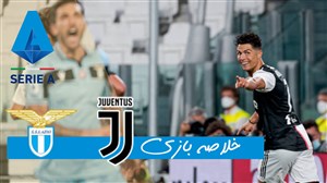 خلاصه بازی یووننتوس 2 - لاتزیو 1