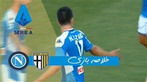 خلاصه بازی پارما 2 - ناپولی 1 ( گزارش اختصاصی )