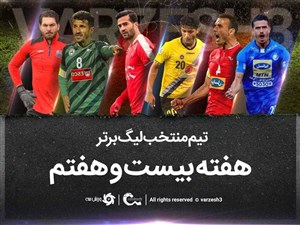 تیم منتخب هفته بیست و هفتم لیگ برتر