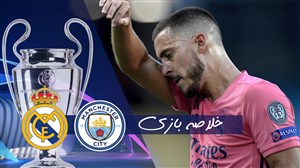 خلاصه بازی منچسترسیتی 2 - رئال مادرید 1 (گزارش انگلیسی)