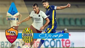 خلاصه بازی هلاس ورونا 0 - آاس رم 0